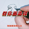 【生活-绘画】怎样画雷锋肖像画？雅轩教你画雷锋，快来学一学吧