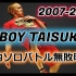【Taisuke 2007到2010剪影 牛逼T哥】 不断更新街舞教学合集包括hiphop/krump/breaking