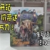 【开箱】侏罗纪世界 终极立体书 （零售价高达75刀！）