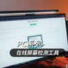 1分钟教会你如何检测屏幕是否存在坏点