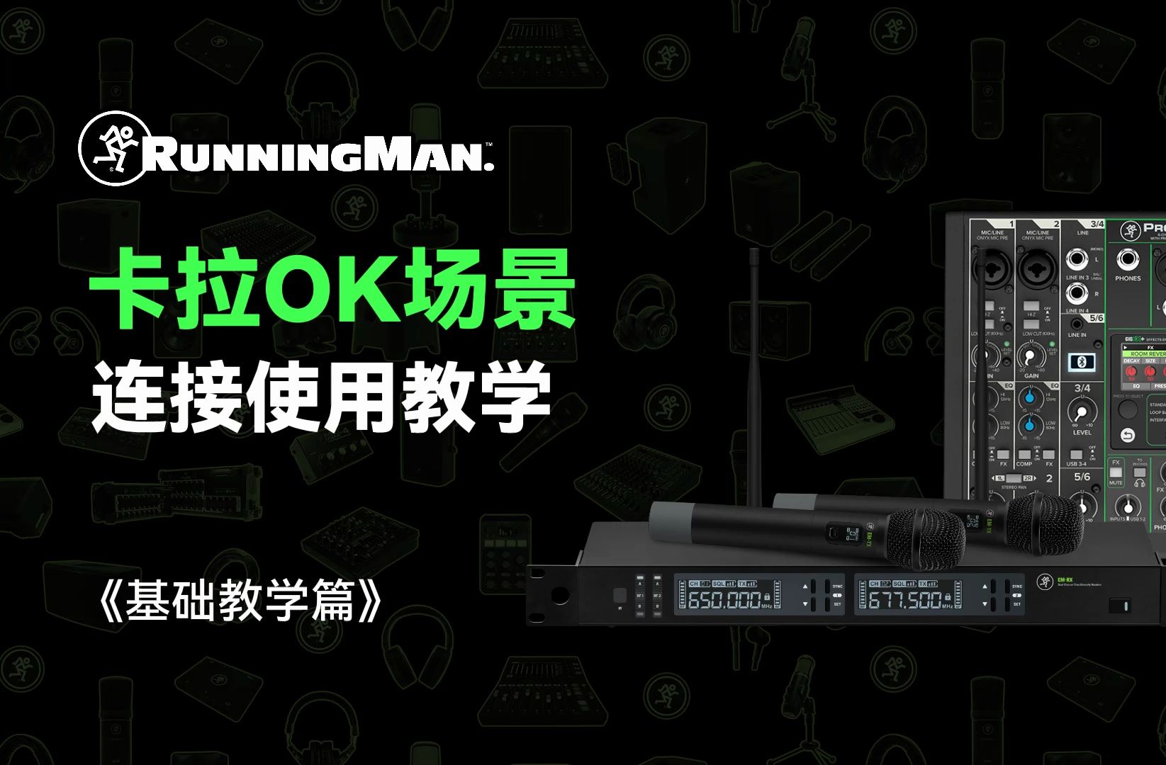 RunningMan PROFX6V3+ 零基础实操 - 卡拉OK连接使用教学