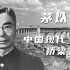 他是初代“基建狂魔”，却曾炸毁建成仅89天的钱塘江大桥，原因是……【100秒100年】Vol.018