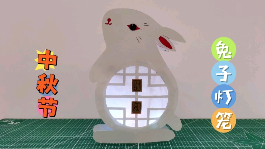 手工自制中秋节兔子灯笼，简单又好看