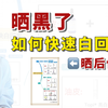 晒后修复必看！晒黑了如何快速白回来
