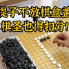 提子不放棋盒盖 棋圣来了也得扣分