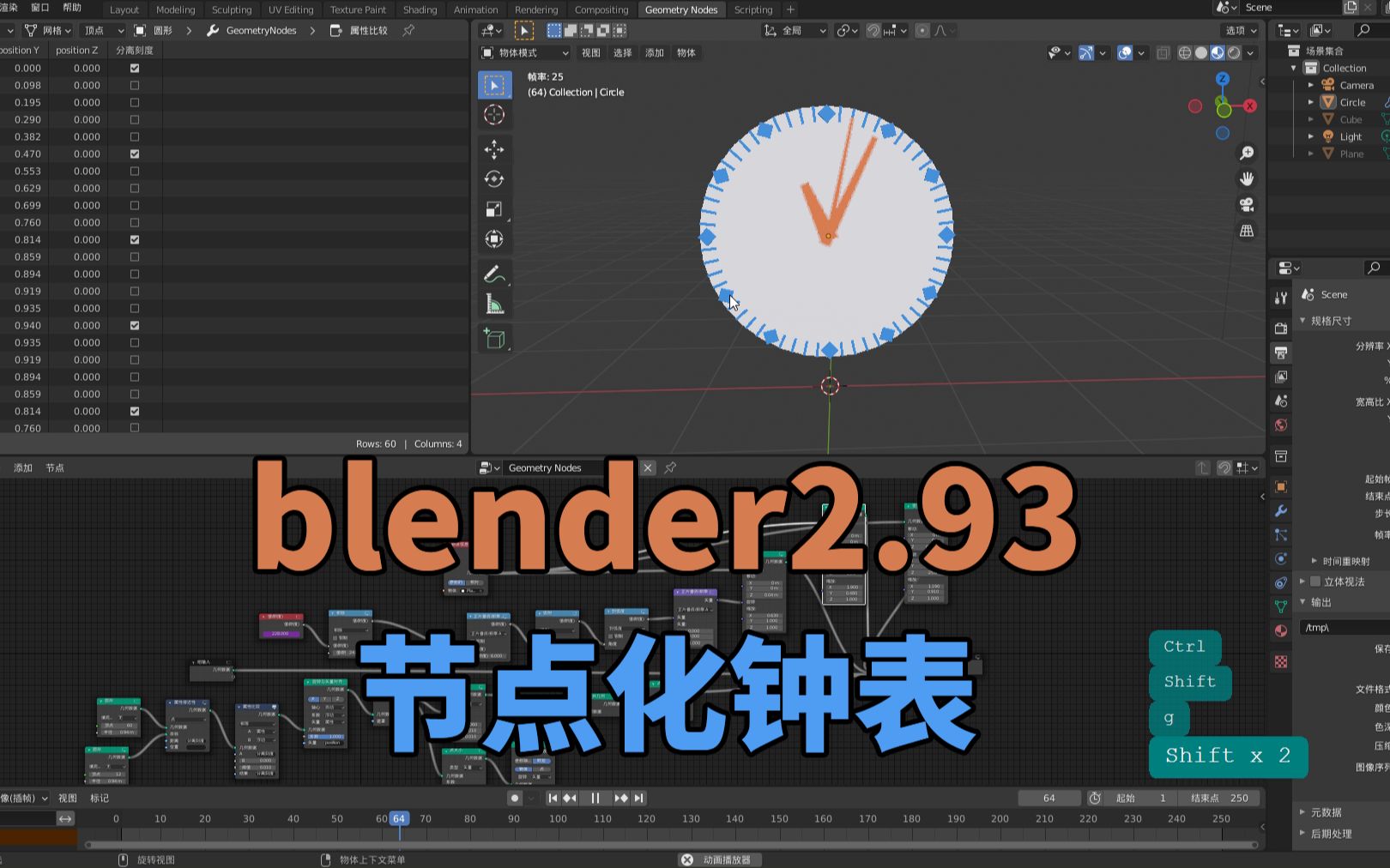 blender2.93-几何节点-钟表动画