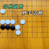 这种棋，实战遇到你会放弃了吗_剪辑