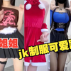 jk制服搭配黑丝大长腿，小姐姐火辣热舞，看完的都是真爱！yyds