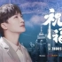 【周深】《祝福》MV（庆祝香港回归25周年纪念曲）