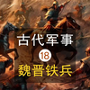 中国古代军事科技发展史-18 魏晋南北朝钢铁弩砲刀剑 #历史 #科普#知识分享 #传统文化 #军事科普