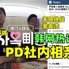 韩网热议🔥罗英锡金泰浩合拍恋综！韩网友盛赞公司福利绝了，代表看着PD之间相亲太新颖，已经开始爆笑了