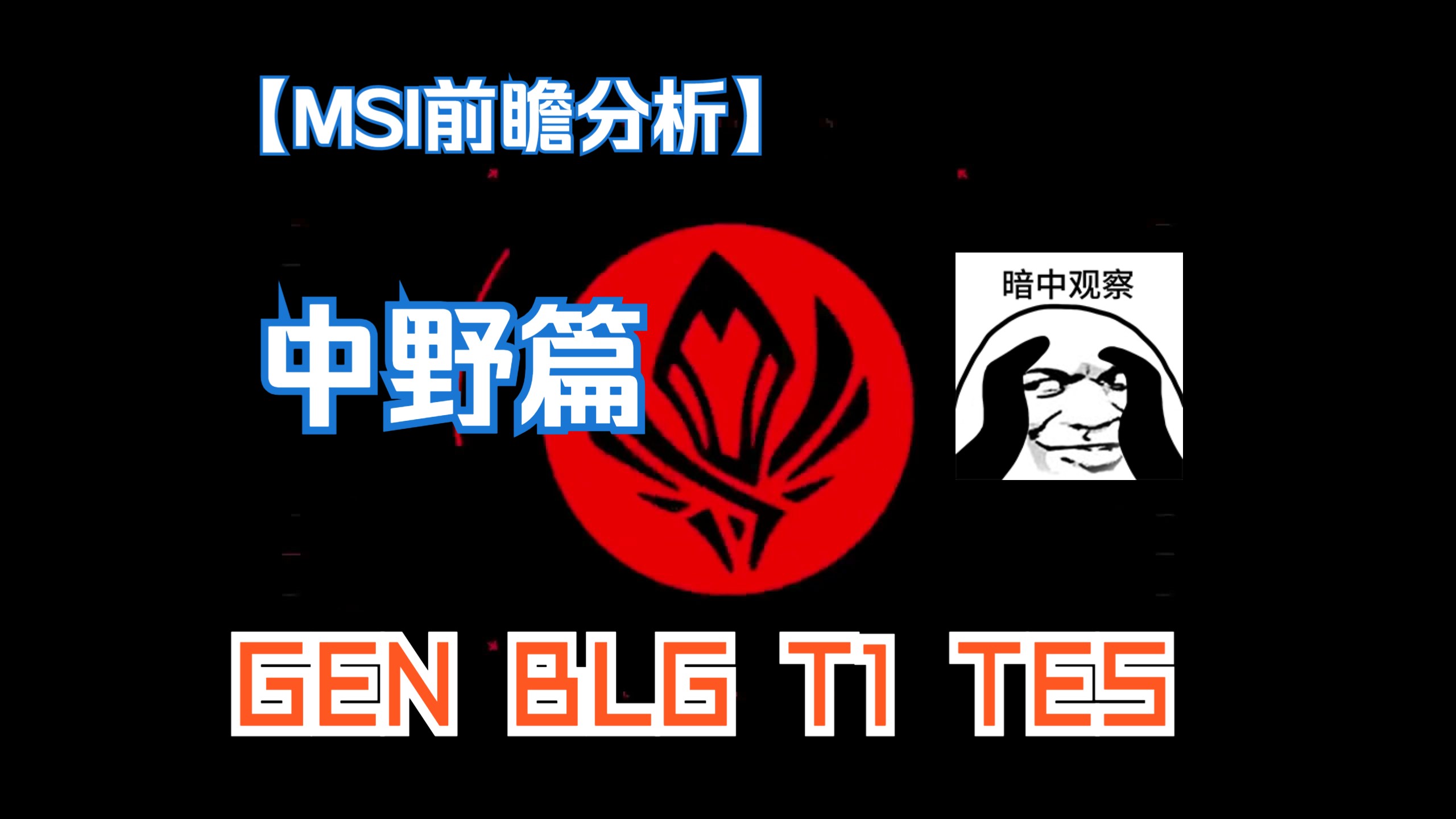 MSI对手前瞻分析 （14.8版本中野篇）T1 GEN BLG TES