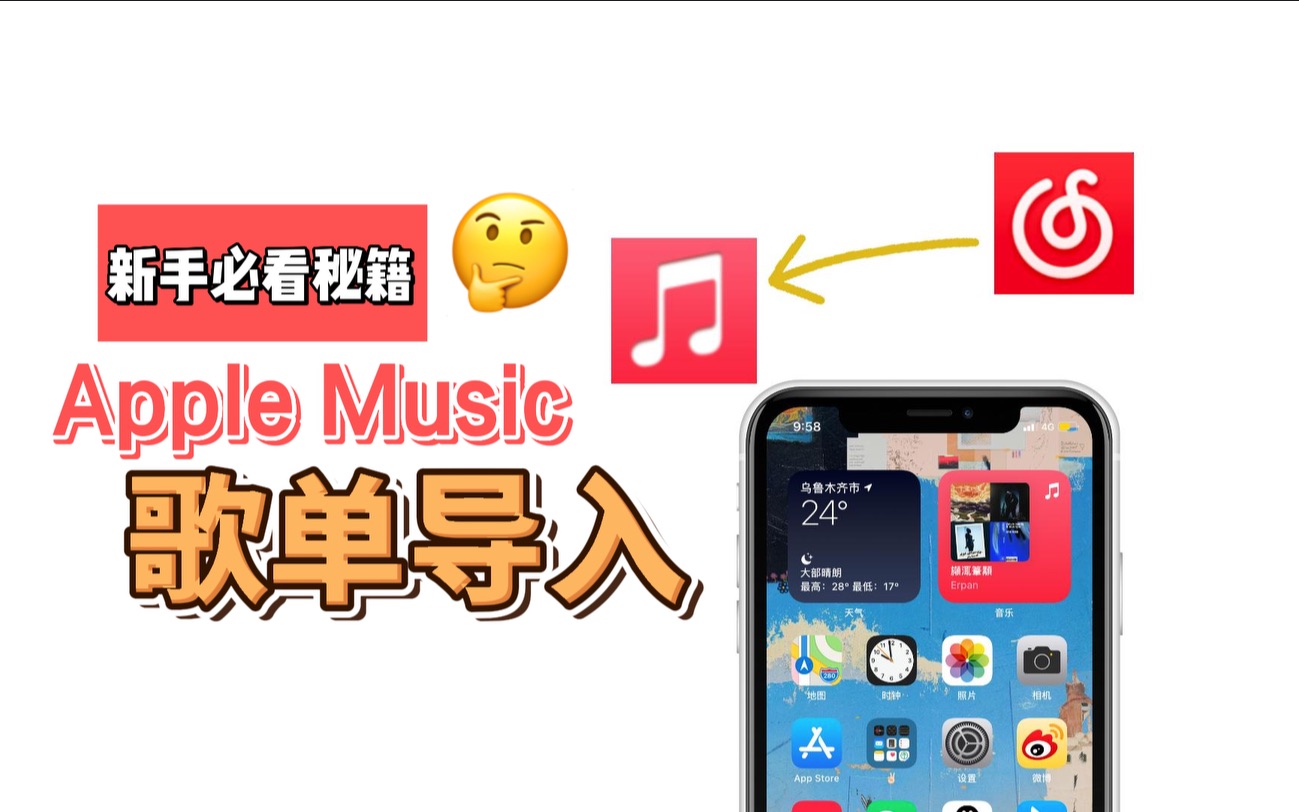 Apple Music导入网易云歌单,你确定不白嫖会员?!哔哩哔哩bilibili