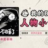 《2023人物小传·蔡萝莉酱紫