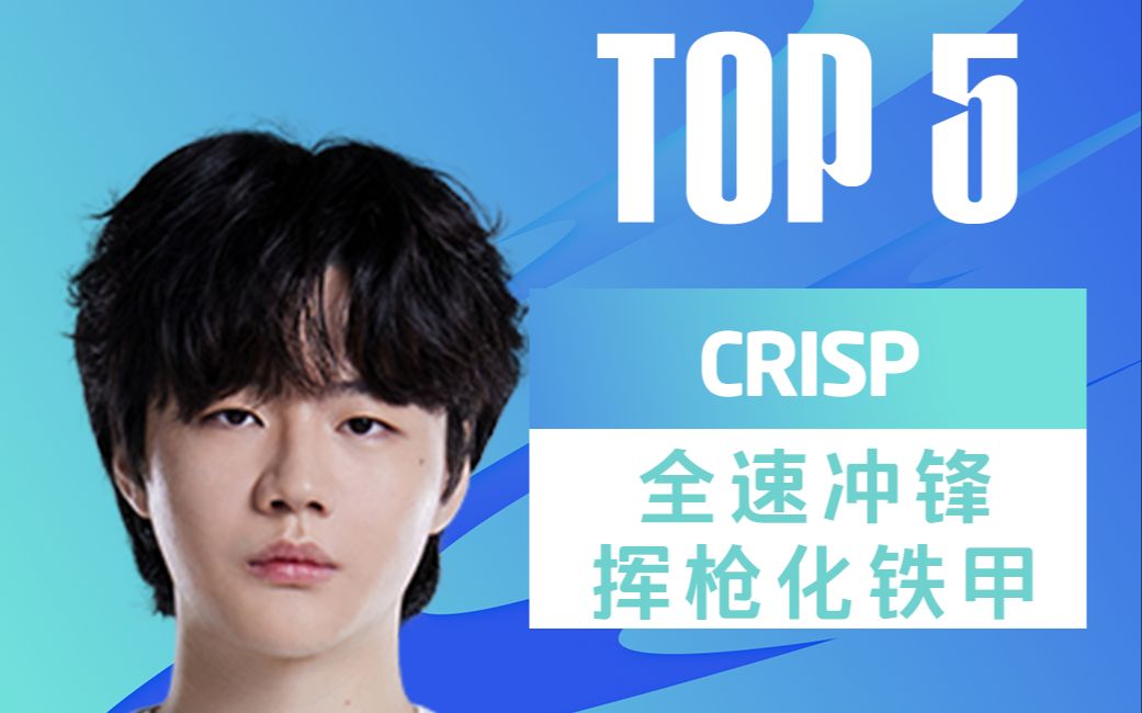 LPL夏季赛TOP5:Crisp全速冲锋挥枪化铁甲电子竞技热门视频