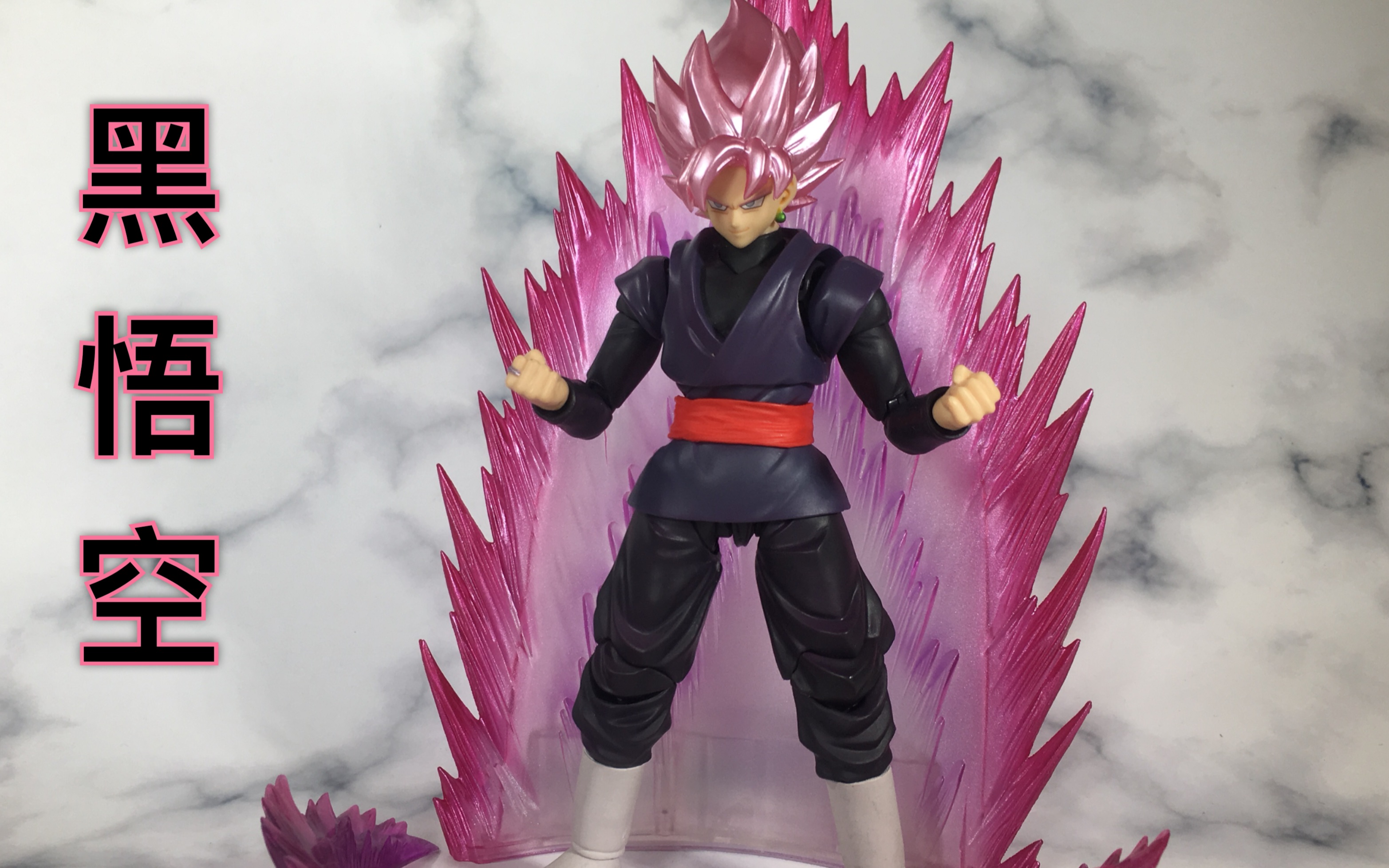活动作品杀老师的模玩万代shfiguarts限定龙珠超黑悟空桃红shf