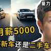 月薪5000，是买8万的新车还是买3万的二手车
