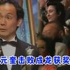 七小福元奎元德获奖，狄龙郑佩佩颁奖，洪金宝成龙台下笑容满面