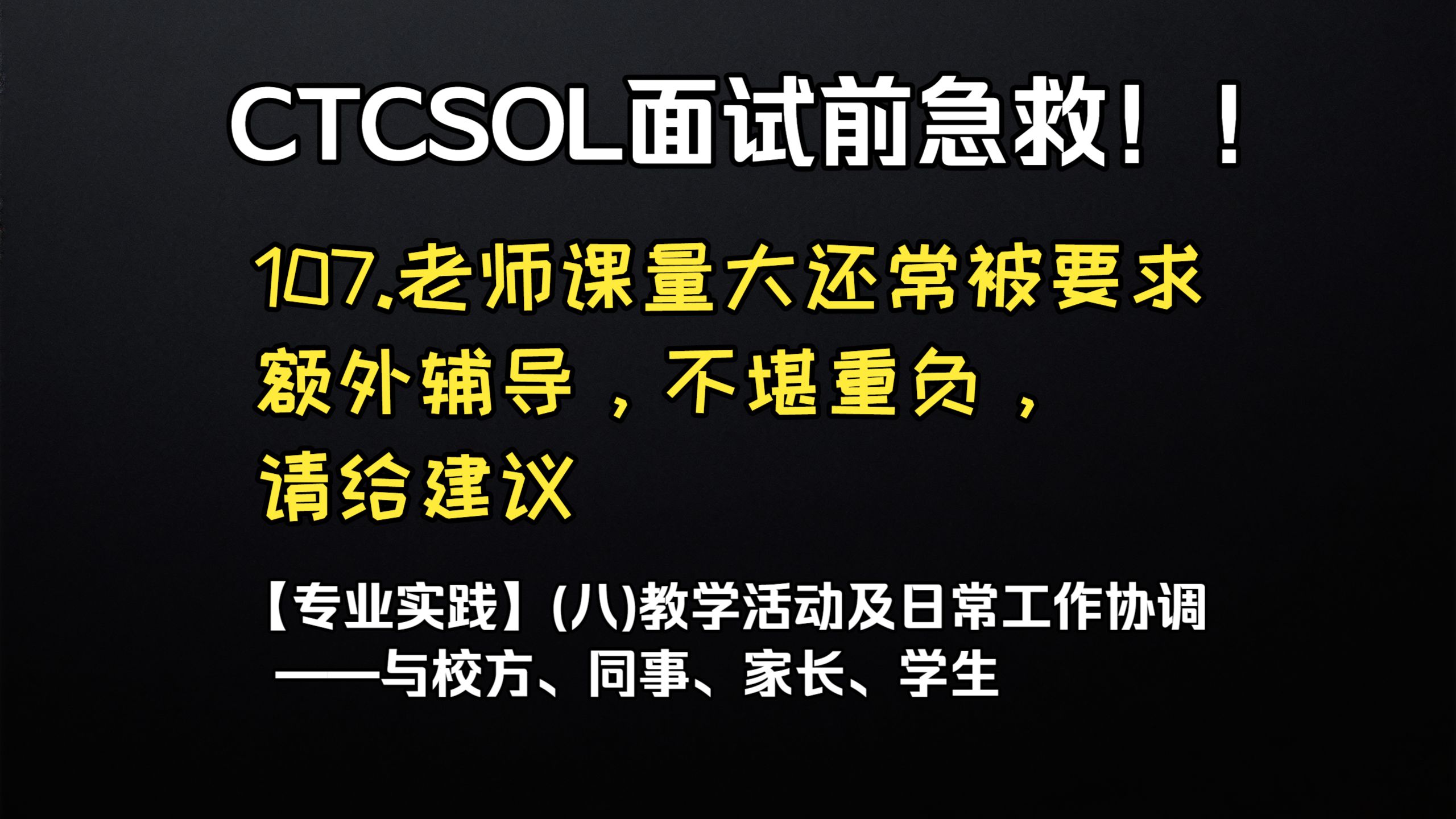(初级)CTCSOL英文问答 107.老师课量大还常被要求额外辅导，不堪重负，请给建议