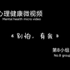 很简单的一个心理健康微视频