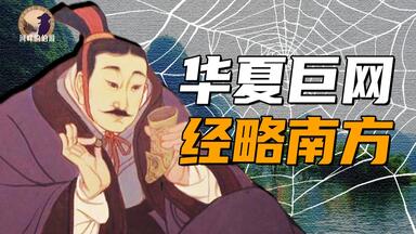 【伯爵】百越是怎么从中国历史上<em class="keyword">消失的</em>？从百越视角重读南方两千年历史