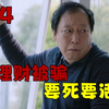 苏大强被骗6万要跳楼，儿子怎么劝都不顶用，女儿一句话让他老实