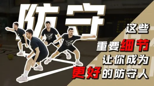 【防守】防守姿势中基本和必需的细节