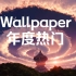 【Wallpaper Engine】壁纸推荐 年度热门