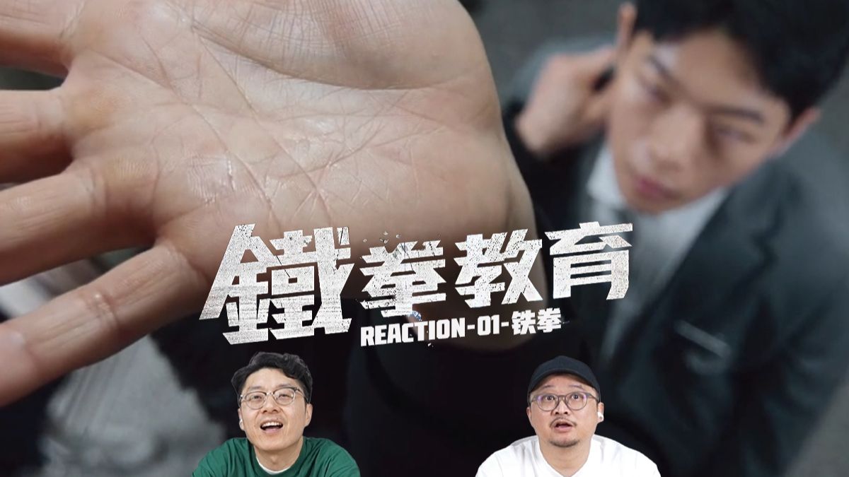 《铁拳教育》Reaction01 仗势欺人？我梆梆就两拳！