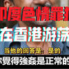印度强奸犯罪，这次在香港里游荡了，我们旅游，要小心