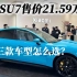 21.59万起，小米SU7价格揭晓，带你了解三款车型怎么选？