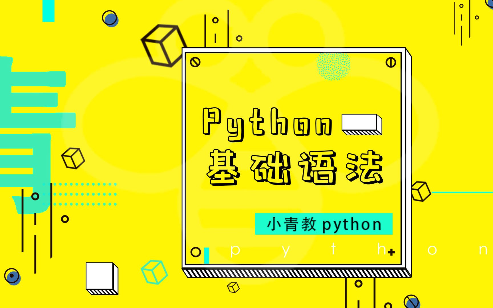 03-python基础使用_哔哩哔哩_bilibili