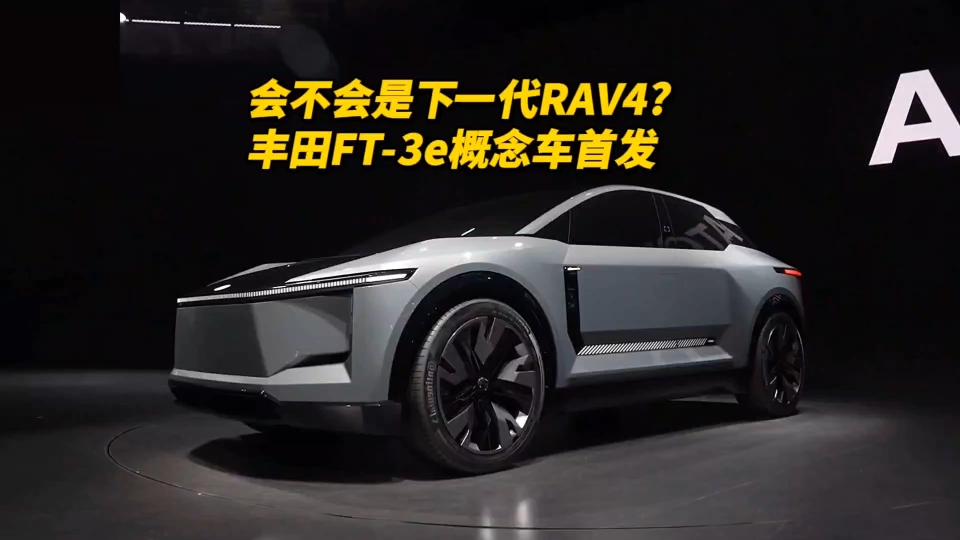会不会是下一代RAV4? 丰田FT-3e概念车首发