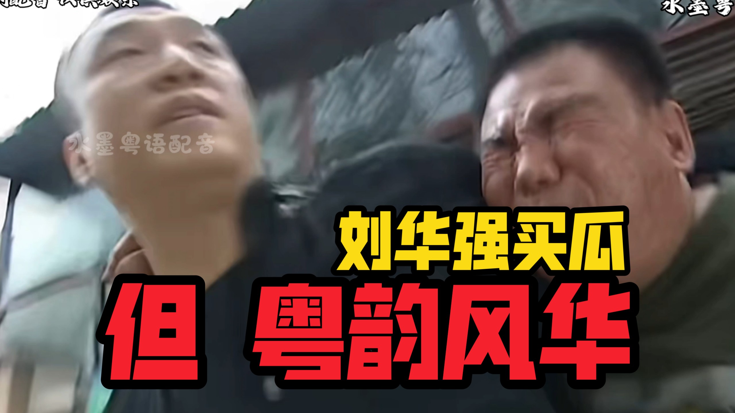 刘华强买瓜 但 粤韵风华 ［搞笑粤语配音］