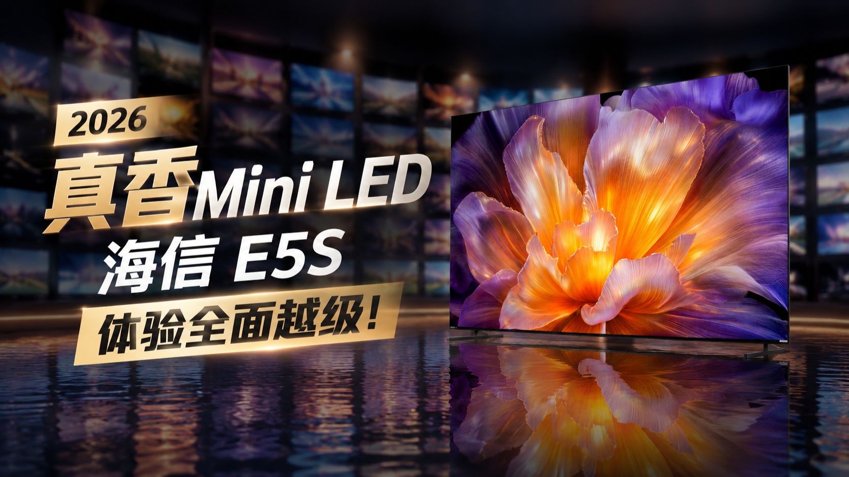 今年的真香Mini LED海信E5S，体验全面越级！