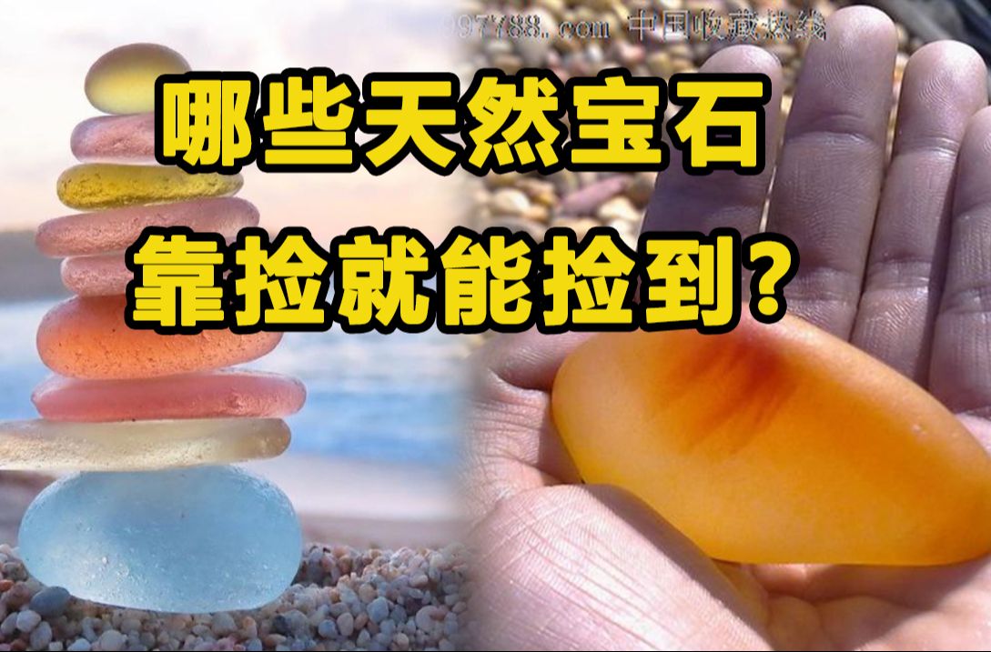 哪些天然宝石靠捡都能捡到？
