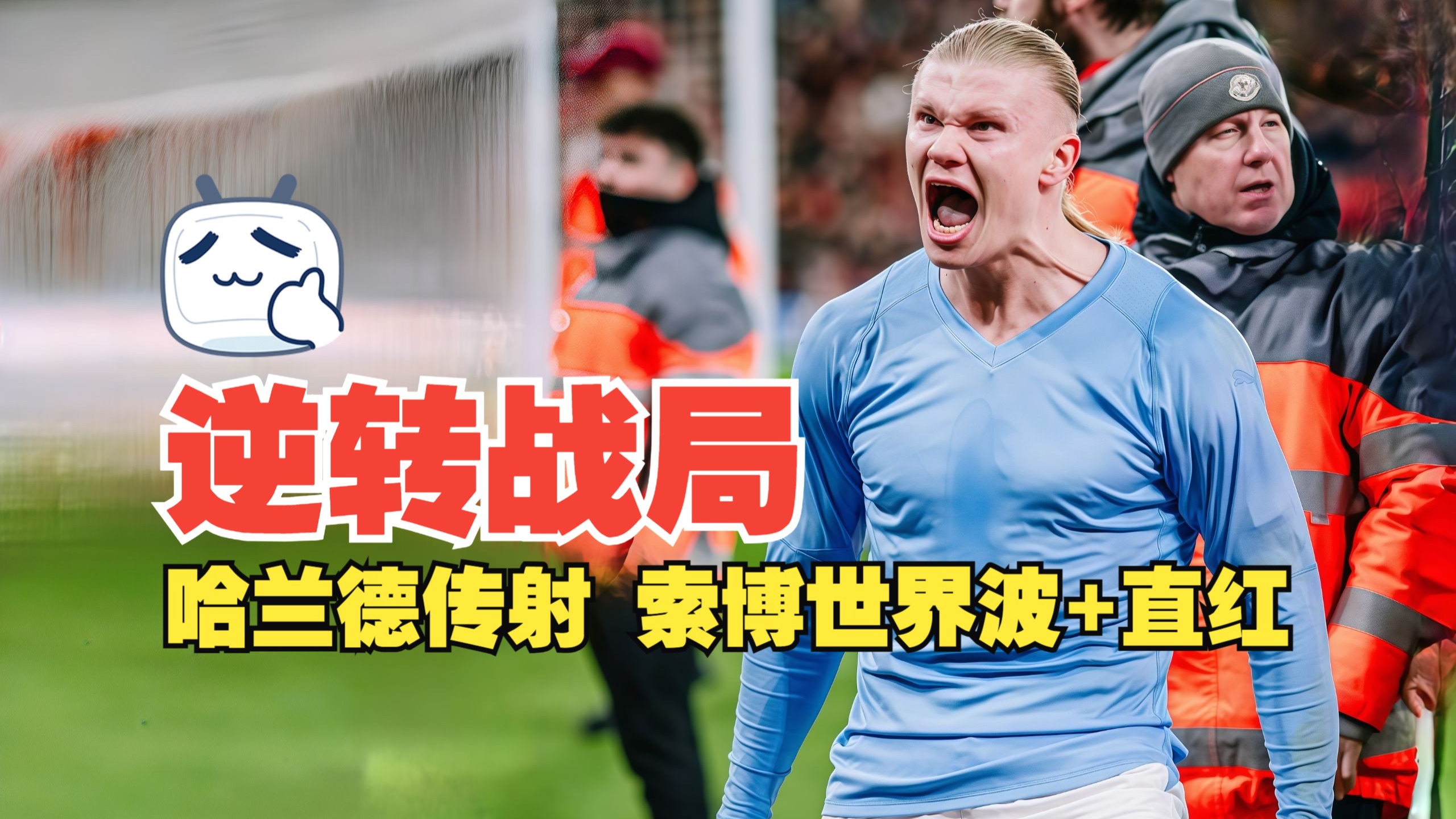 逆转战局！哈兰德传射 索博世界波+直红 利物浦1比2曼城