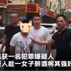 美女醉酒后被陌生男子“捡尸”共度一夜 监控让人不寒而栗