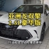 丰田亚洲龙 2.5智能电混双擎 丰田旗舰轿车