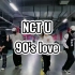 【翻跳】【NCT U 90's love前半部分】男团舞什么的真的太累了！！！