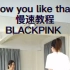 （自用剪辑版）Blackpink---how you like that舞蹈分解教程