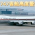 波音747客舱高度警报音（高清版）