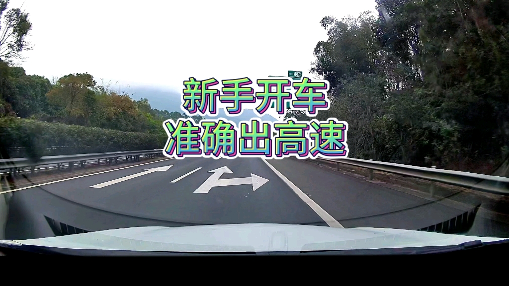 高速上错过出口只需5秒钟或多走几十公里新手要如何避免错过出口