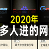 网站排行榜：人类最爱进的30个网站(2020年