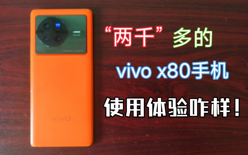 蓝厂手机高价低配？vivo X80打破了这一僵局！2050买的中杯旗舰vivo x80手机使用体验怎么样！