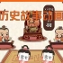 小学生历史故事动画视频中国古代史上下五千年，共300+集，用动画来认识历史故事~