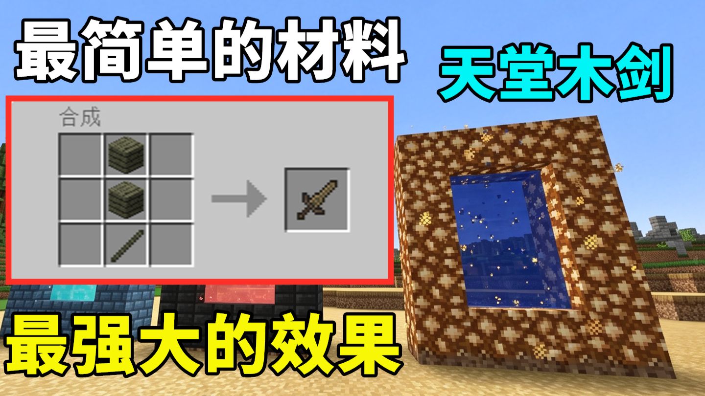 即使是天堂最普通的木剑，那也是仙器【更好的MC】
