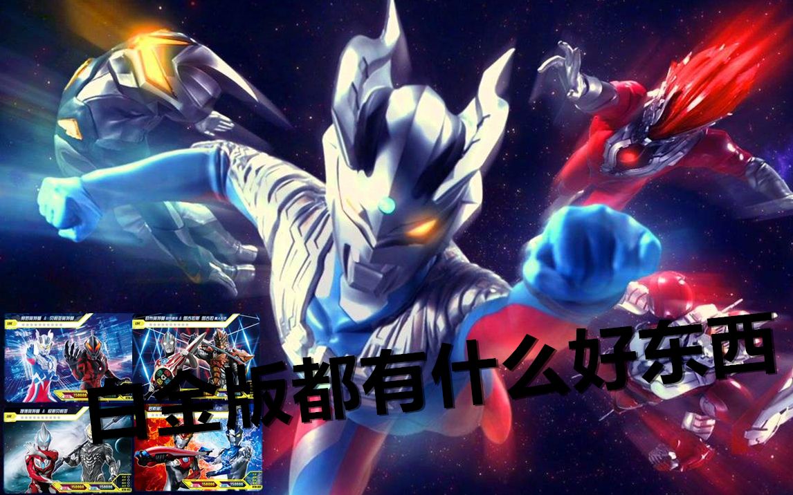 卡游宇宙英雄奥特曼系列白金版4种哪个最好