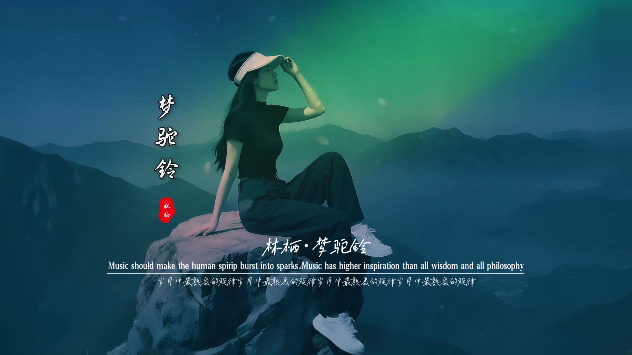 林栖《梦驼铃》无损音质完整版饭制MV,温柔嗓音，唱尽家国与乡愁