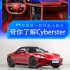 中国第一款纯电小跑车 MG Cyberster